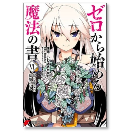 ゼロから始める魔法の書 いわさきたかし [1-6巻 漫画全巻セット/完結] 虎走かける しずまよしのり