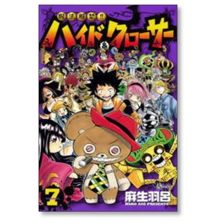 呪法解禁 ハイド&クローサー 麻生羽呂 [1-7巻 漫画全巻セット/完結]