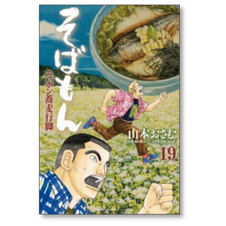 そばもん ニッポン蕎麦行脚 山本おさむ [1-20巻 漫画全巻セット/完結]