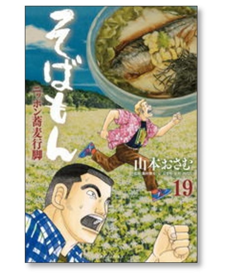 そばもん ニッポン蕎麦行脚　全20巻セット　山本 おさむ値引き交渉はお断りします