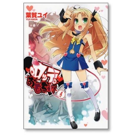 ロッテのおもちゃ 葉賀ユイ [1-9巻 漫画全巻セット/完結]