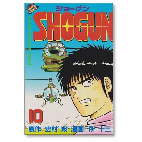 SHOGUN 所十三 [1-13巻 漫画全巻セット/完結] ショーグン