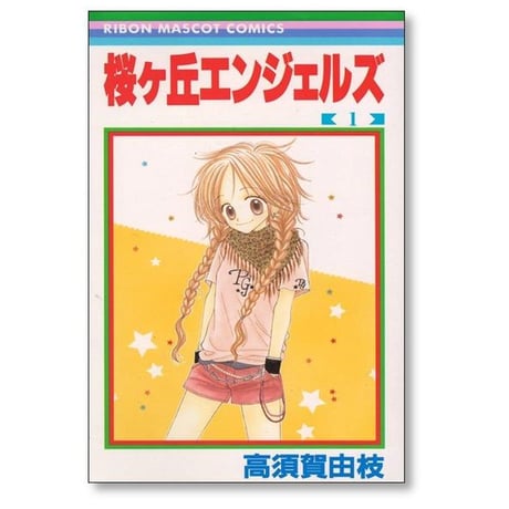 桜ヶ丘エンジェルズ 高須賀由枝 [1-2巻 漫画全巻セット/完結]