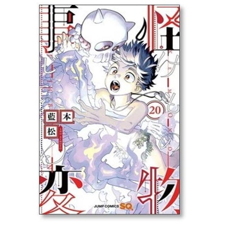 怪物事変 藍本松 [1-24巻 コミックセット/未完結] けものじへん