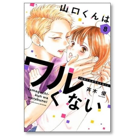 山口くんはワルくない 斉木優 [1-11巻 コミックセット/未完結]