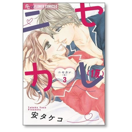 ニセカレ (仮) 安タケコ [1-3巻 漫画全巻セット/完結]