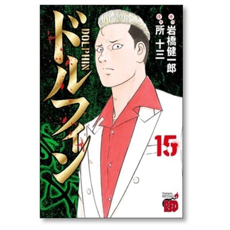 ドルフィン 所十三 [1-15巻 コミックセット/未完結] 岩橋健一郎