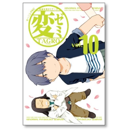 変ゼミ TAGRO [1-11巻 漫画全巻セット/完結]