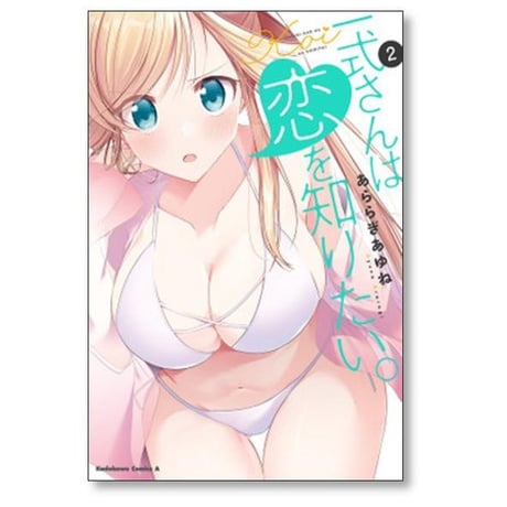 一式さんは恋を知りたい あららぎあゆね [1-8巻 コミックセット/未完結]