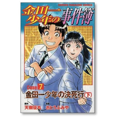 金田一少年の事件簿 caseシリーズ さとうふみや [1-10巻 漫画全巻セット/完結] ケースシリーズ 金成陽三郎 天樹征丸