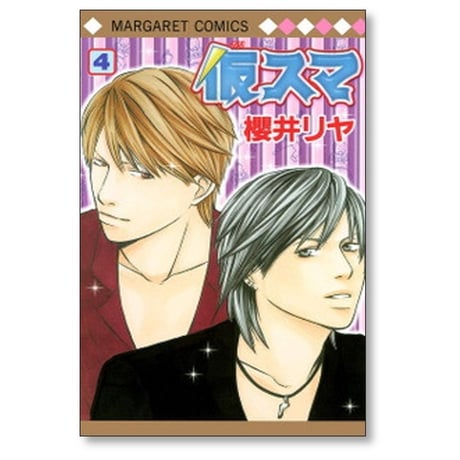 仮スマ 櫻井リヤ [1-8巻 漫画全巻セット/完結]