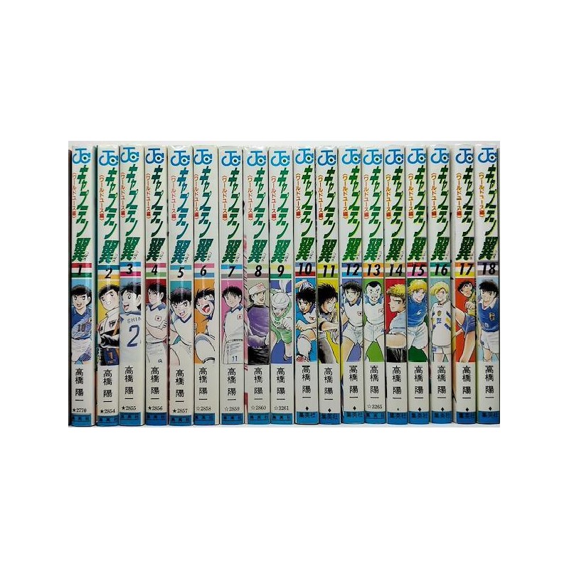 キャプテン翼 ワールドユース編 高橋陽一 [1-18巻 漫画全巻