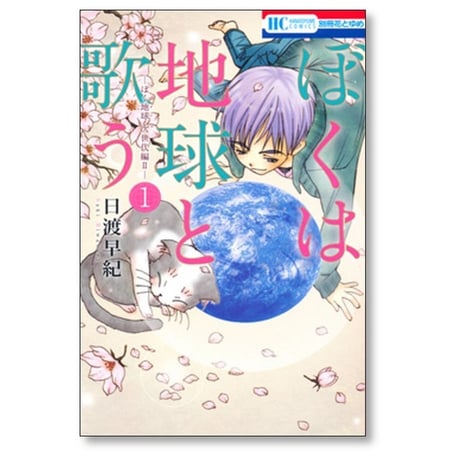 ぼくは地球と歌う 日渡早紀 [1-9巻 コミックセット/未完結] ぼく地球 次世代編2 ぼくたま ボクタマ ぼくタマ