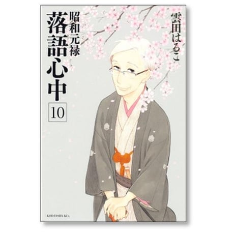 昭和元禄落語心中 雲田はるこ [1-10巻 漫画全巻セット/完結]