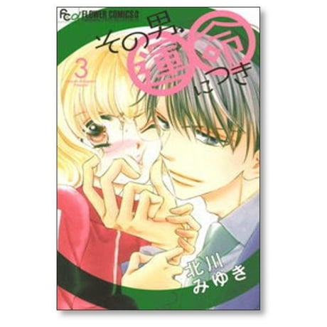 その男運命につき 北川みゆき [1-6巻 漫画全巻セット/完結] その男 運命につき