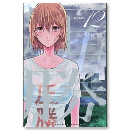 圧勝 小虎 [1-13巻 漫画全巻セット/完結]
