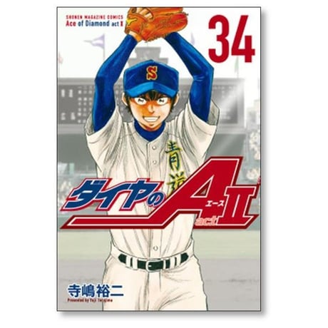 ダイヤのA act2 寺嶋裕二 [1-34巻 漫画全巻セット/完結] ダイヤのエース アクト2