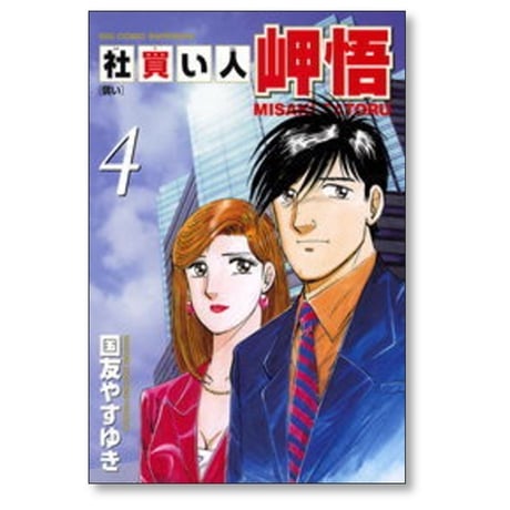 社買い人 岬悟 国友やすゆき [1-6巻 漫画全巻セット/完結]