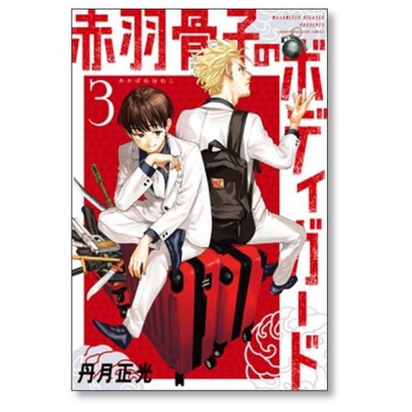赤羽骨子のボディガード 丹月正光 [1-12巻 漫画全巻セット/完結]