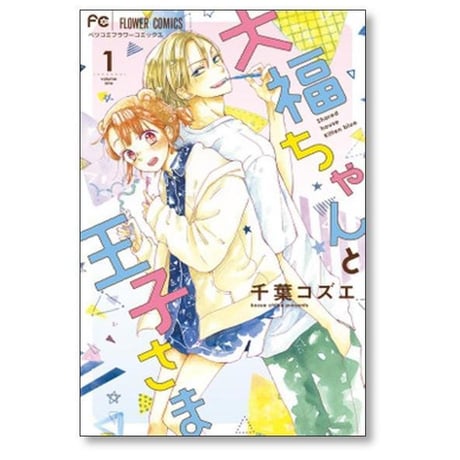 大福ちゃんと王子さま 千葉コズエ [1-9巻 コミックセット/未完結]