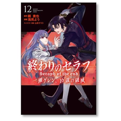 終わりのセラフ 一瀬グレン16歳の破滅 浅見よう [1-12巻 漫画全巻セット/完結] 鏡貴也