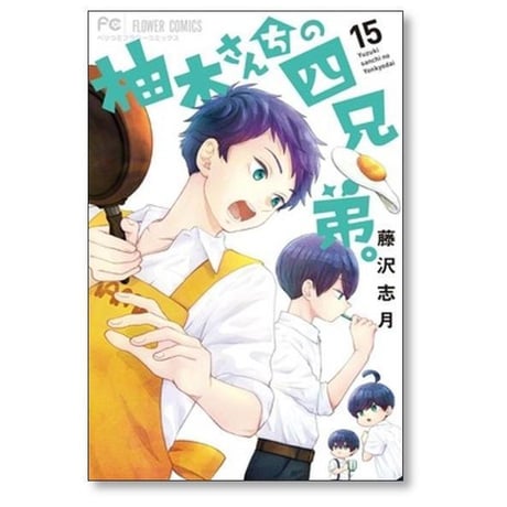 柚木さんちの四兄弟 藤沢志月 [1-22巻 コミックセット/未完結]