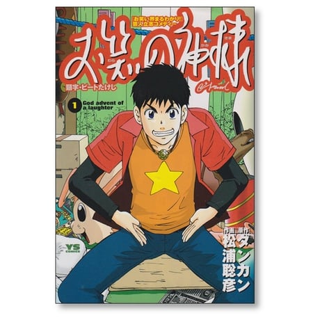 お笑いの神様 松浦聡彦 [1-6巻 漫画全巻セット/完結] ダンカン