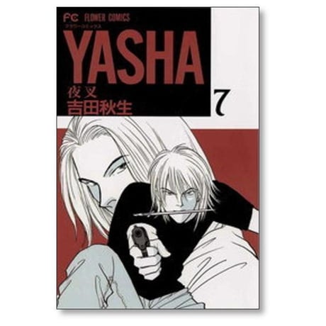 YASHA 吉田秋生 [1-12巻 漫画全巻セット/完結] ヤシャ 夜叉