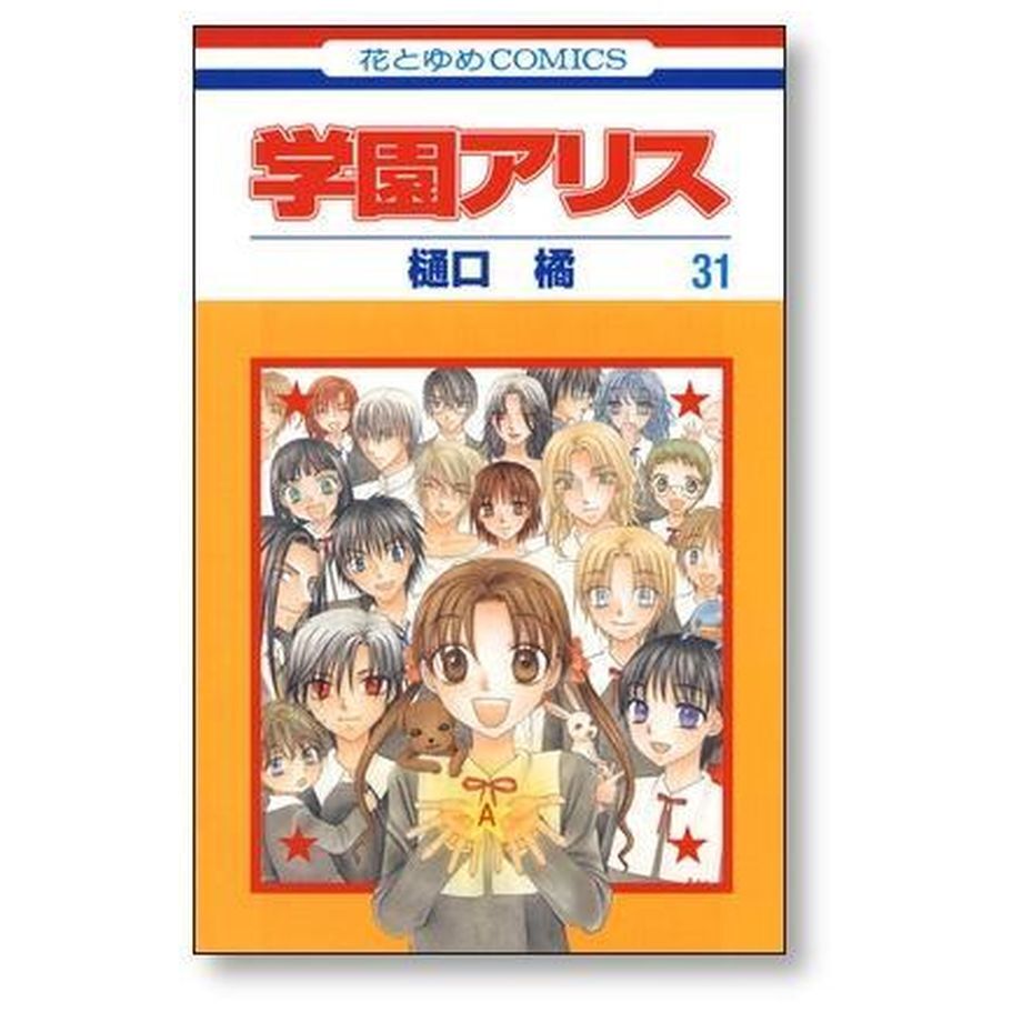 豪華2タイトル】学園アリス 歌劇の国のアリス 全巻完結セット 樋口橘