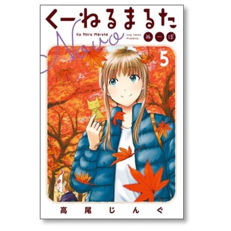 くーねるまるた ぬーぼ 高尾じんぐ [1-18巻 コミックセット/未完結]