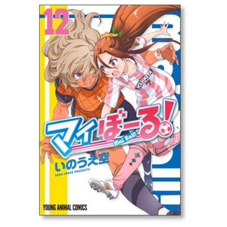マイぼーる いのうえ空 [1-16巻 漫画全巻セット/完結]