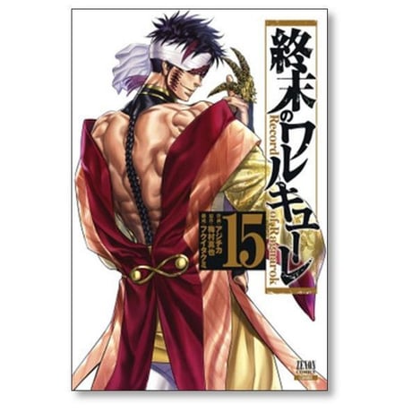 終末のワルキューレ アジチカ [1-27巻 コミックセット/未完結] 梅村真也 フクイタクミ