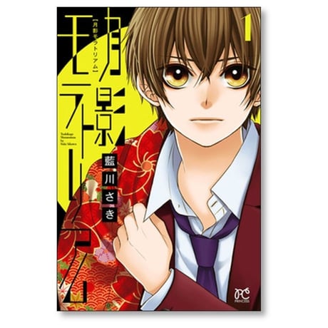 月影モラトリアム 藍川さき [1-3巻 漫画全巻セット/完結]