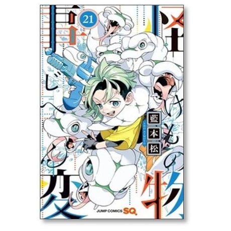 怪物事変 藍本松 [1-24巻 コミックセット/未完結] けものじへん