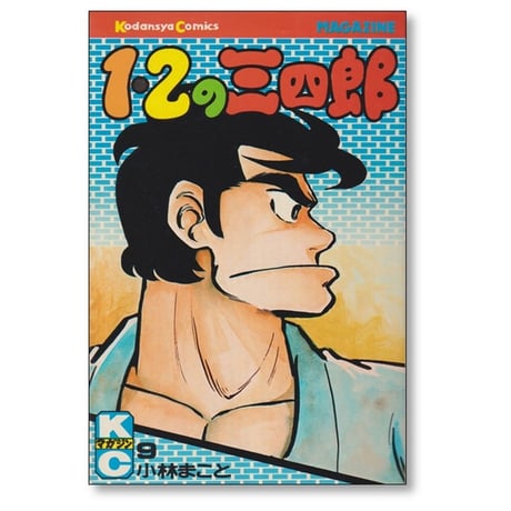 1・2の三四郎 小林まこと [1-20巻 漫画全巻セット/完結] いちにのさんしろう