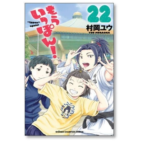 もういっぽん 村岡ユウ [1-30巻 漫画全巻セット/完結]