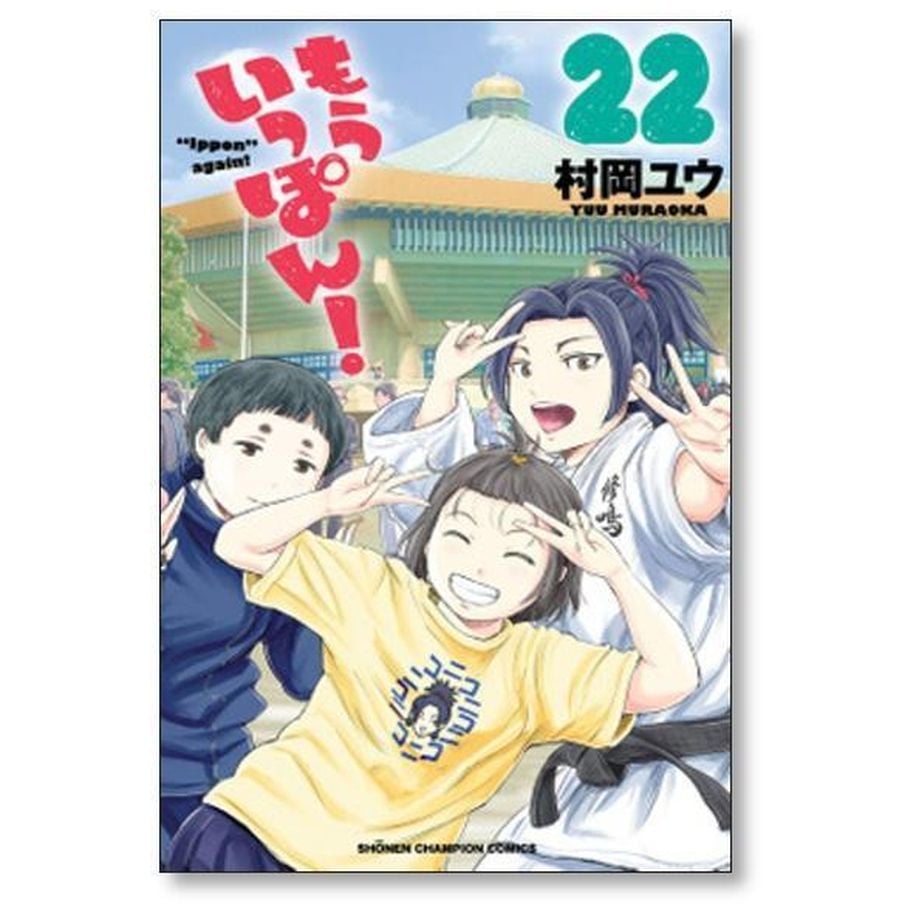 もういっぽん 村岡ユウ [1-30巻 漫画全巻セット/完結] | 漫画専門店