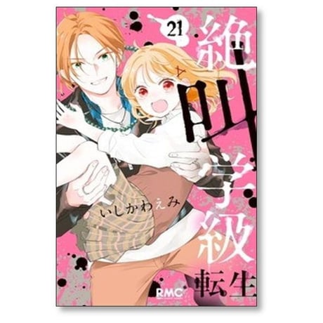 絶叫学級 転生 いしかわえみ [1-24巻 コミックセット/未完結]