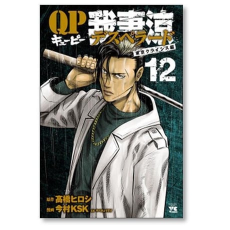 QP 我妻涼 Desperado 今村KSK [1-18巻 漫画全巻セット/完結] キューピー デスペラード 高橋ヒロシ やべきょうすけ