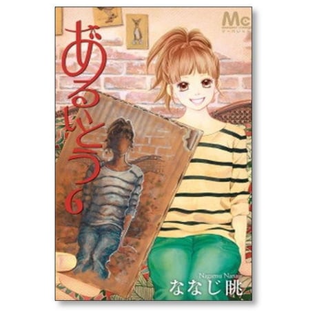 あるいとう ななじ眺 [1-11巻 漫画全巻セット/完結]