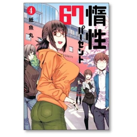 惰性67パーセント 紙魚丸 [1-9巻 漫画全巻セット/完結]