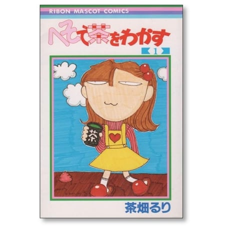 へそで茶をわかす 茶畑るり [1-3巻 漫画全巻セット/完結] へそ茶 へそちゃ