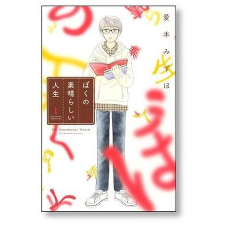 ぼくの素晴らしい人生 愛本みずほ [1-5巻 漫画全巻セット/完結]