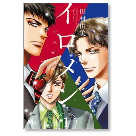 イロメン 十人十色 田村由美 [1-4巻 漫画全巻セット/完結]