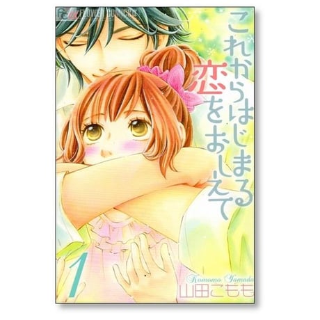 これからはじまる恋をおしえて 山田こもも [1-4巻 漫画全巻セット/完結]