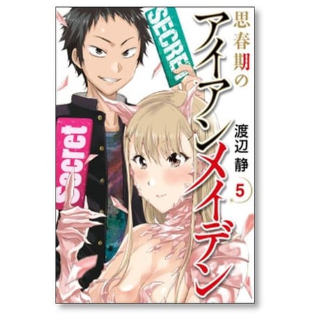 思春期のアイアンメイデン 渡辺静 [1-5巻 漫画全巻セット/完結]