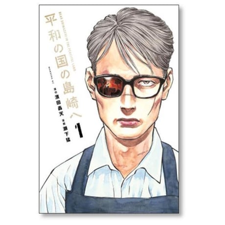 平和の国の島崎へ 瀬下猛 [1-9巻 コミックセット/未完結] 濱田轟天