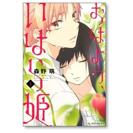おはよういばら姫 森野萌 [1-6巻 漫画全巻セット/完結]