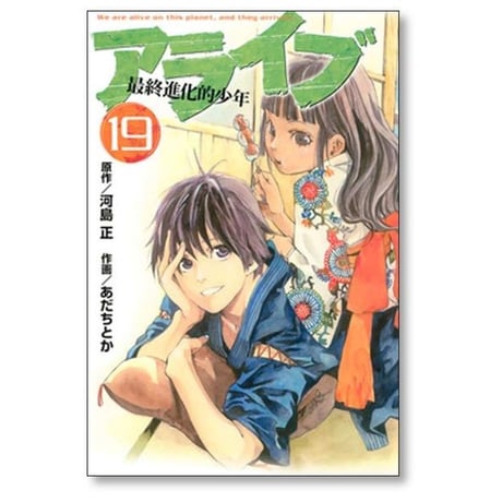 アライブ 最終進化的少年 あだちとか [1-21巻 漫画全巻セット/完結] 河島正