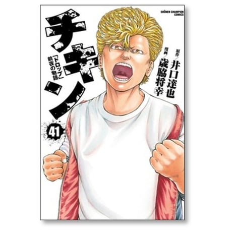 チキン ドロップ 前夜の物語 歳脇将幸 [1-46巻 コミックセット/未完結] 井口達也